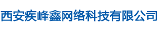 西安疾峰鑫網(wǎng)絡(luò)科技有限公司